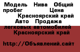  › Модель ­ Нива › Общий пробег ­ 100 000 › Цена ­ 100 000 - Красноярский край Авто » Продажа легковых автомобилей   . Красноярский край